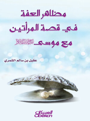 cover image of مظاهر العفة في قصة المرأتين مع موسى عليه السلام